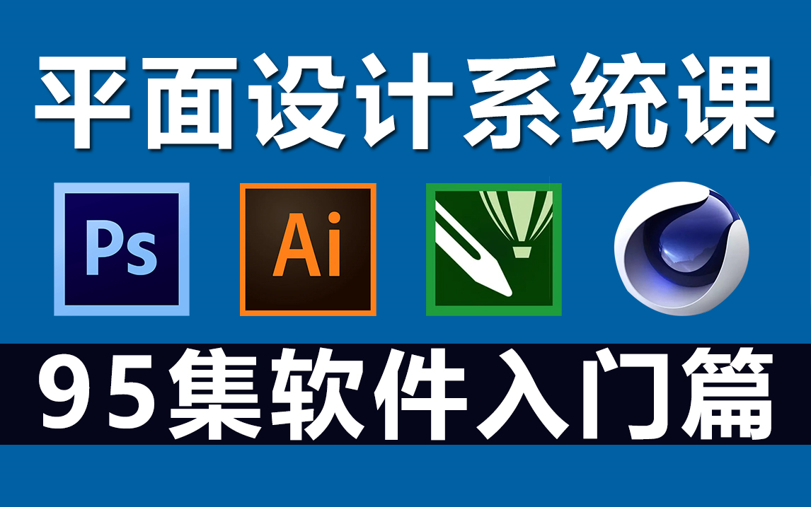 平面設(shè)計(jì)入門之四大軟件 PS、AI、CDR、C4D與專業(yè)設(shè)計(jì)服務(wù)