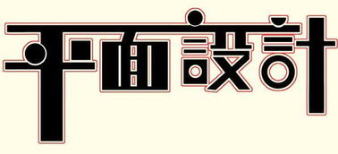 常州新北平面設(shè)計(jì)與廣告設(shè)計(jì)培訓(xùn)全攻略 哪里學(xué)最靠譜？